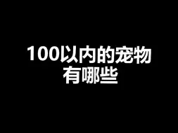 Download Video: 宠物冷知识：100以内就能养的宠物，并且可爱又皮实，这谁不心动！