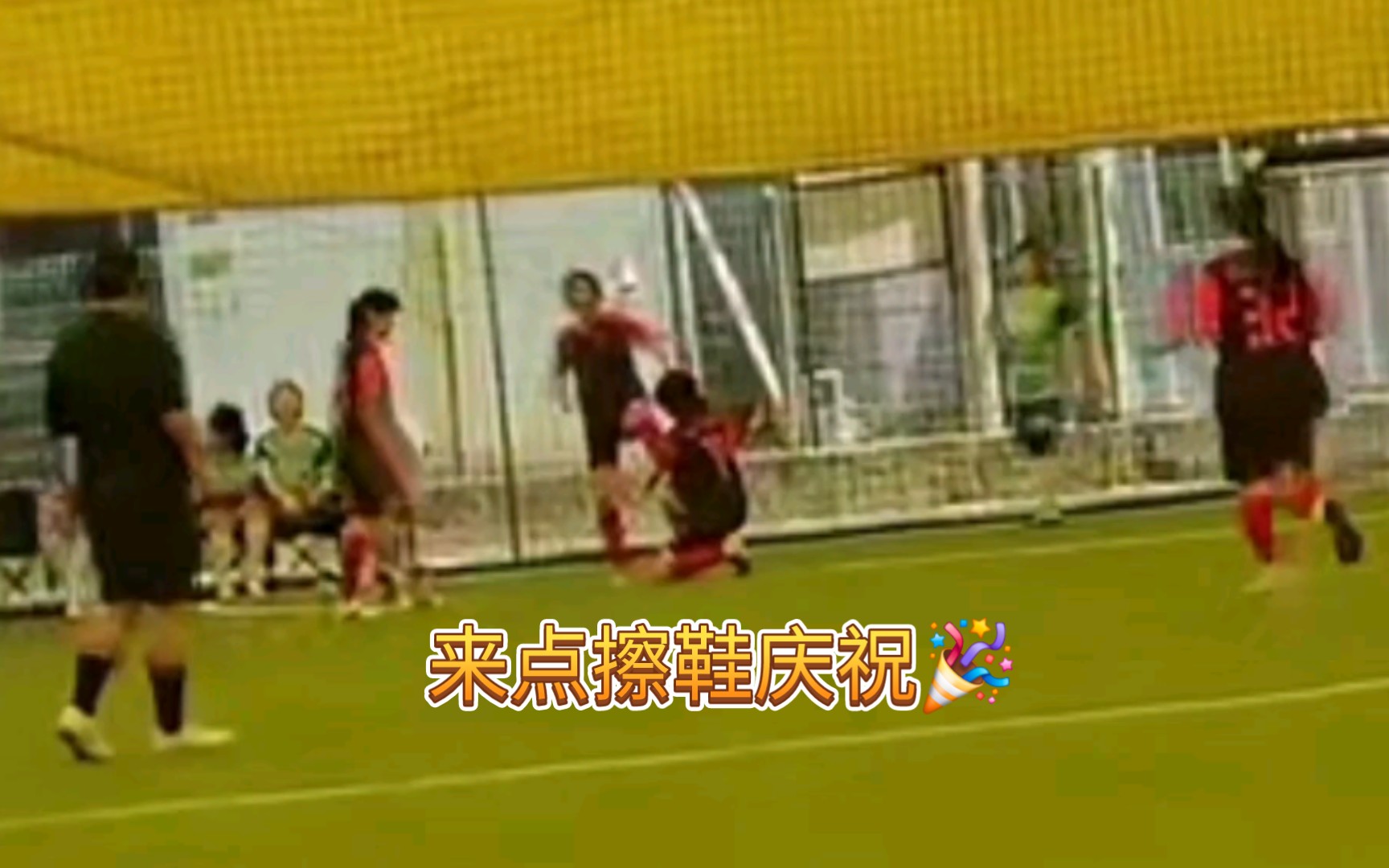 擦鞋庆祝(记录一下第一场在韩国参加五人制女足比赛)