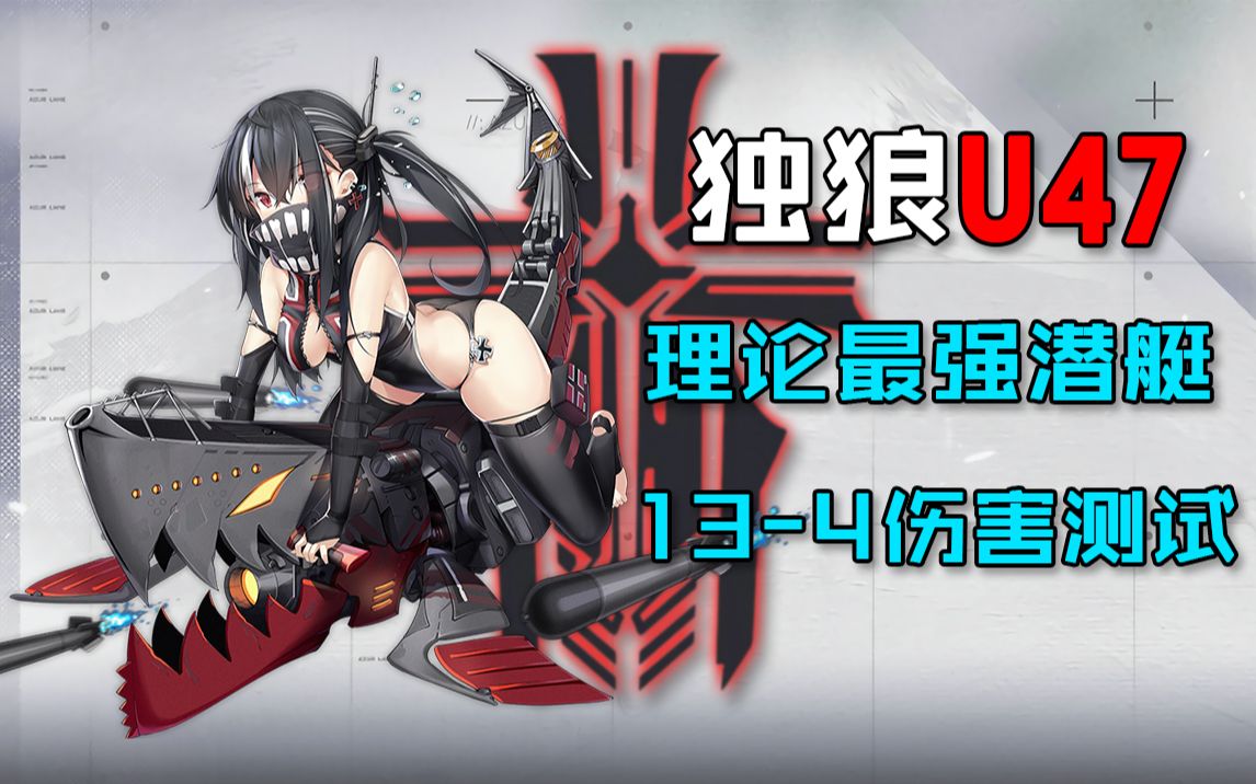 【碧蓝航线】独狼u47,理论最强潜艇,13-4伤害测试【碧蓝航线】潜艇全