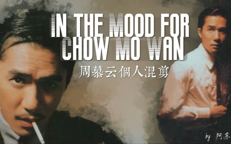 [图]【梁朝伟】In the Mood for Chow Mo Wan：唯你的爱与魅力永恒