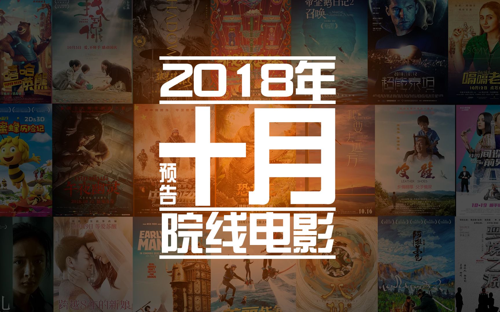 [十月电影指南]2018年10月院线电影预告合集哔哩哔哩bilibili