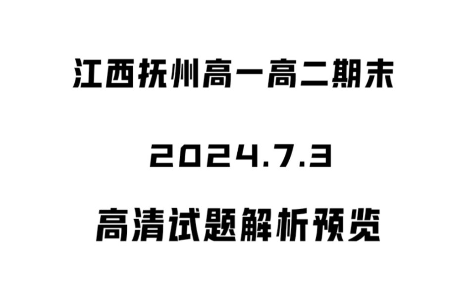 期末预览!江西抚州高一高二期末考试、抚州市2023~2024学年度下学期学生学业质量监测哔哩哔哩bilibili