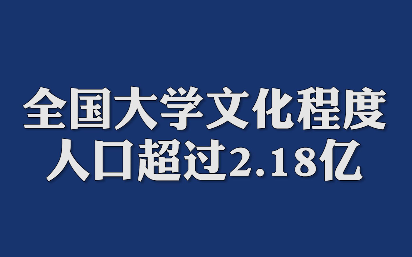 教育部:全国大学文化程度人口超过2.18亿