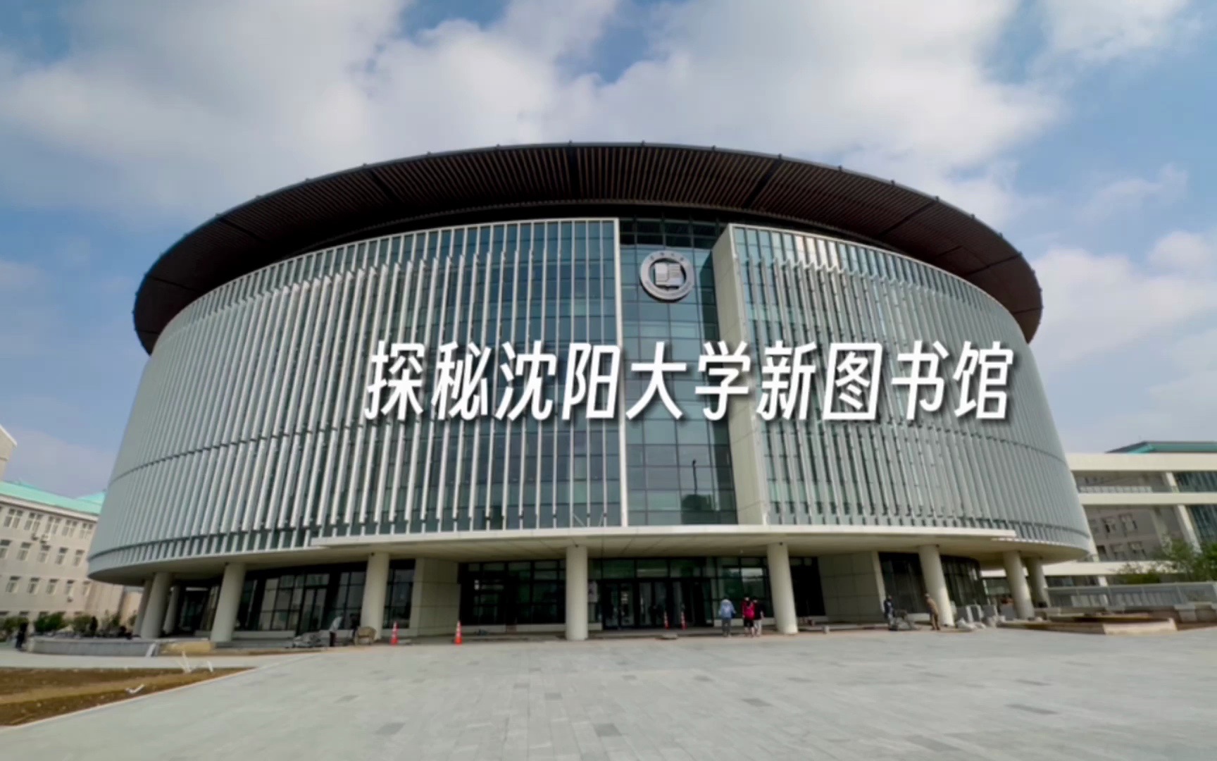 探秘沈阳大学新图书馆