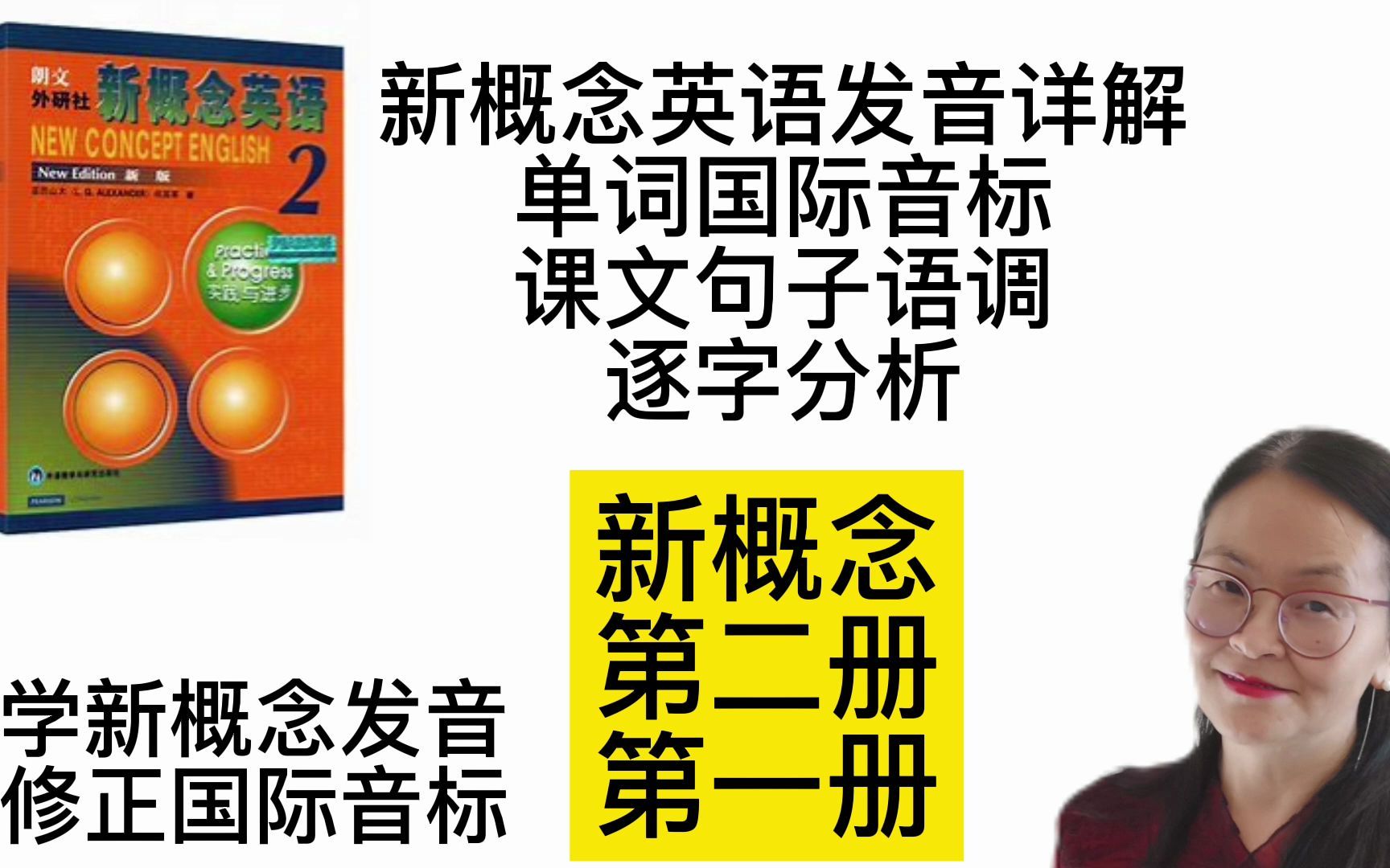 [图]新概念发音详解 第二册1课 单词国际音标 句子语调逐字分析   全网最详细讲解 学新概念发音 修正国际音标    应粉丝要求， 第二册新概念英语语音精讲同步发布