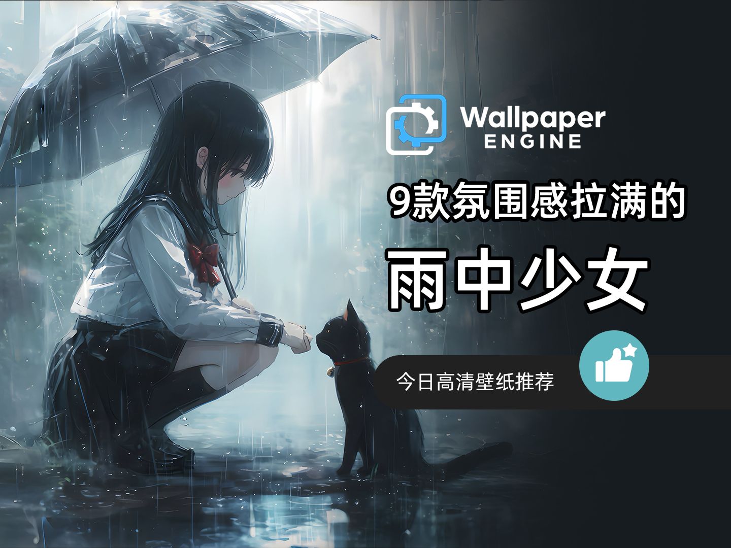 【Wallpaper Engine】壁纸推荐 9款氛围感拉满的雨中少女哔哩哔哩bilibili