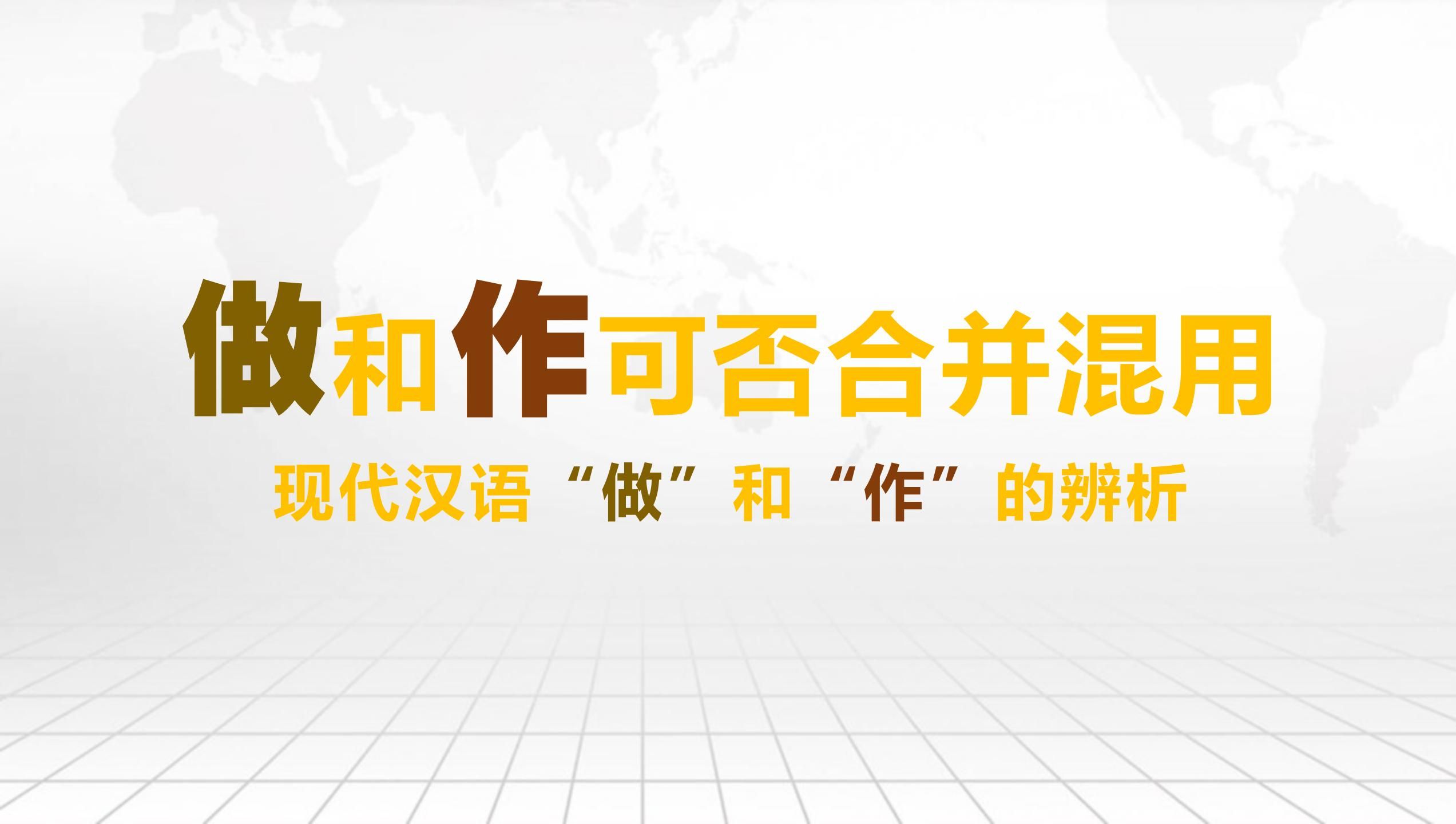 【语言学】“做”和“作”可否合并或混用?——现代汉语“做”和“作”的辨析哔哩哔哩bilibili