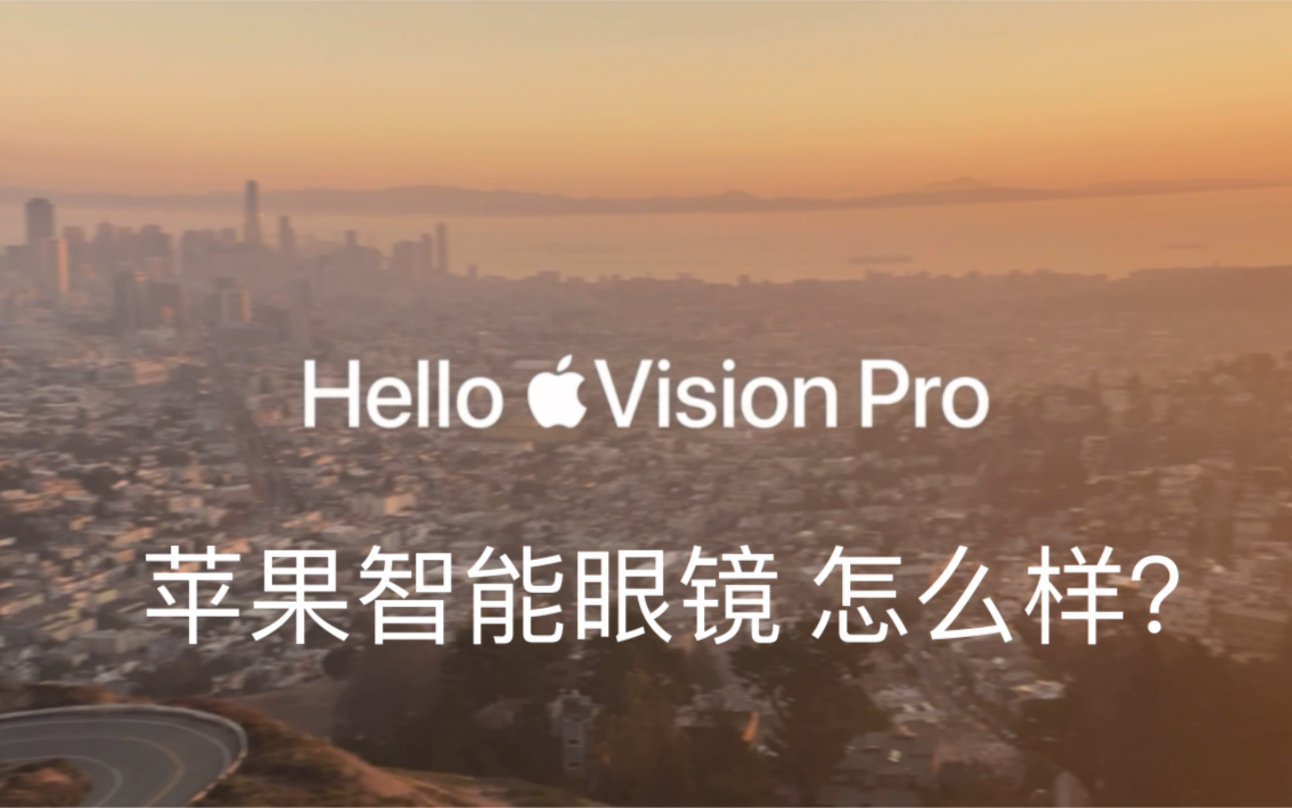 苹果智能眼镜 Vision Pro 体验如何?你会考虑入手吗?哔哩哔哩bilibili