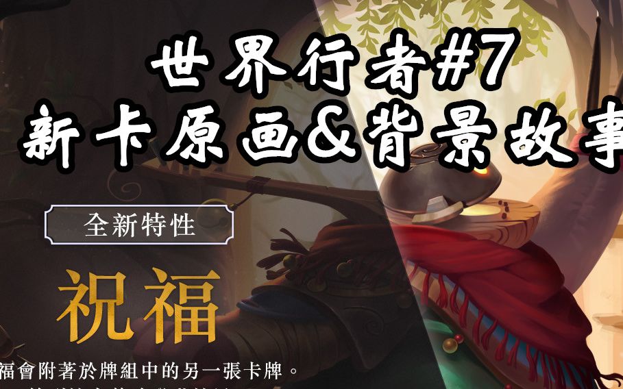 【符文之地LoR】巴德即将登场!全新关键词“祝福”世界行者新卡预览第7日