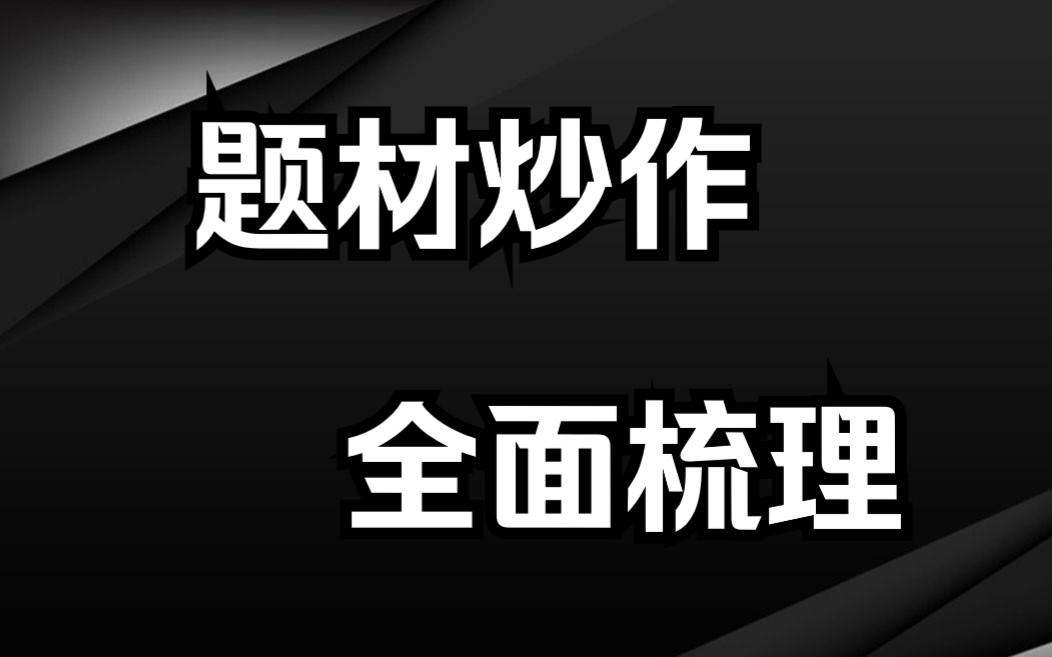 [图]揭秘！顶级游资诠释题材炒作的三波行情，晚上睡觉前看一看