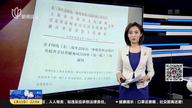 [图]长三角一体化示范区：“同城”待遇“就高” 首批共建共享服务清单出炉