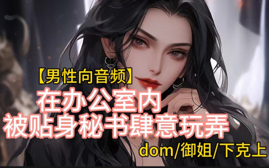 [图]【中文音声/男性向/调教】秘书的真实身份竟然是dom？？（2）