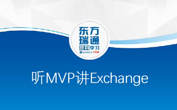 听微软MVP讲讲:什么是Exchange哔哩哔哩bilibili