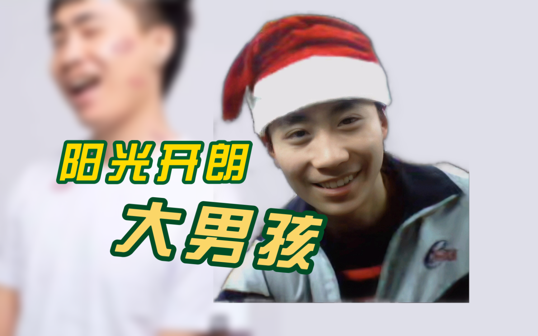 【老王好声音】阳光开朗大男孩