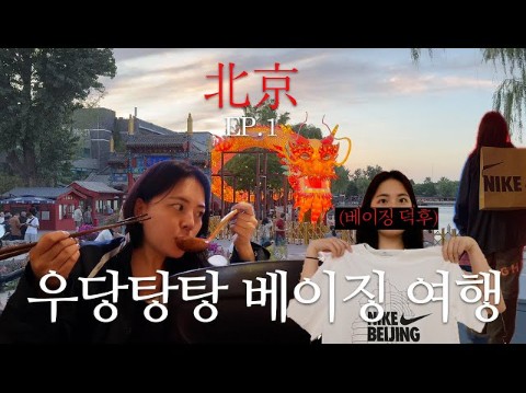 韩国美女去往中国北京丨vlog