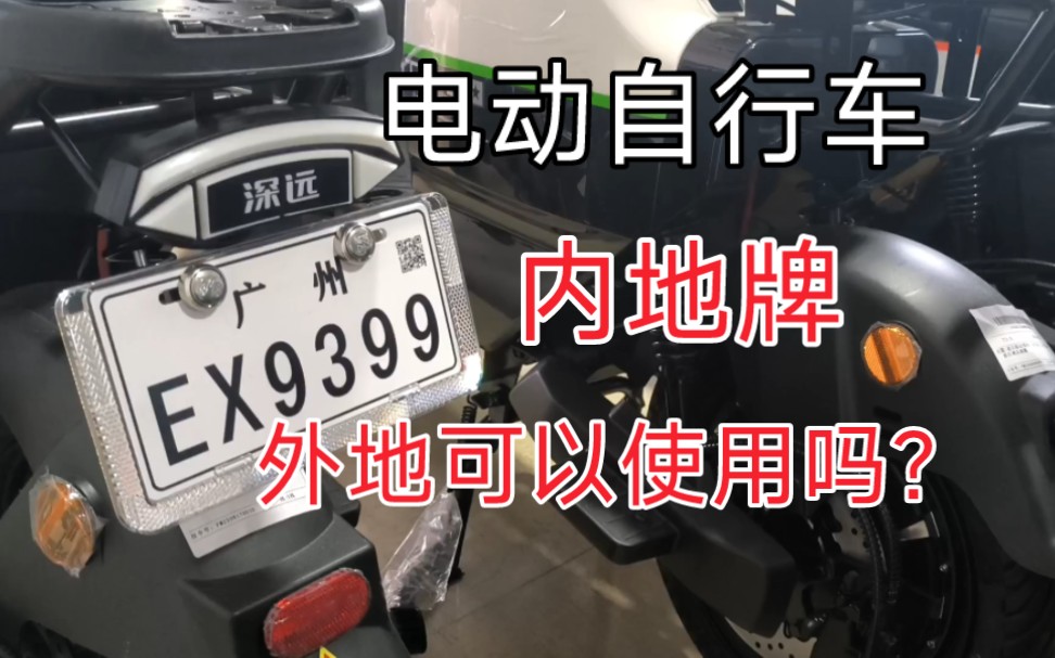 电动自行车内地牌可以外地使用吗?哔哩哔哩bilibili