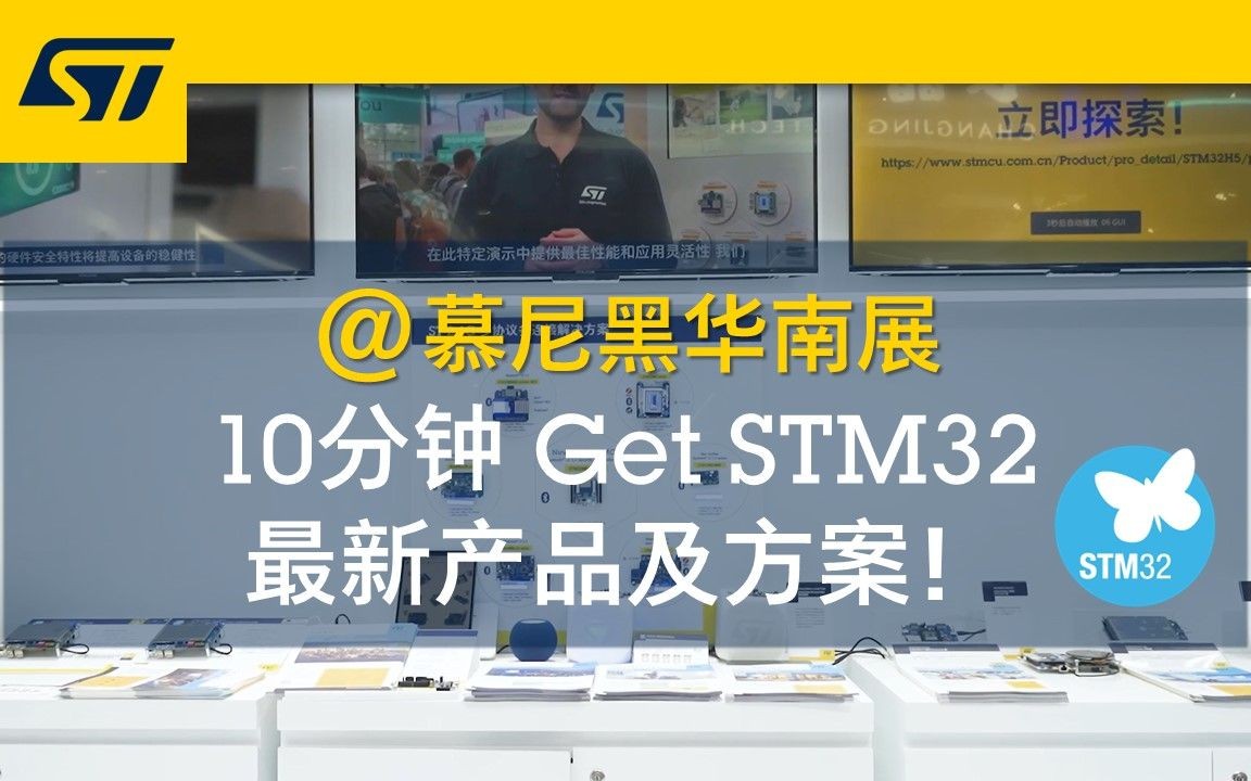 10分钟Get STM32最新产品及解决方案!哔哩哔哩bilibili