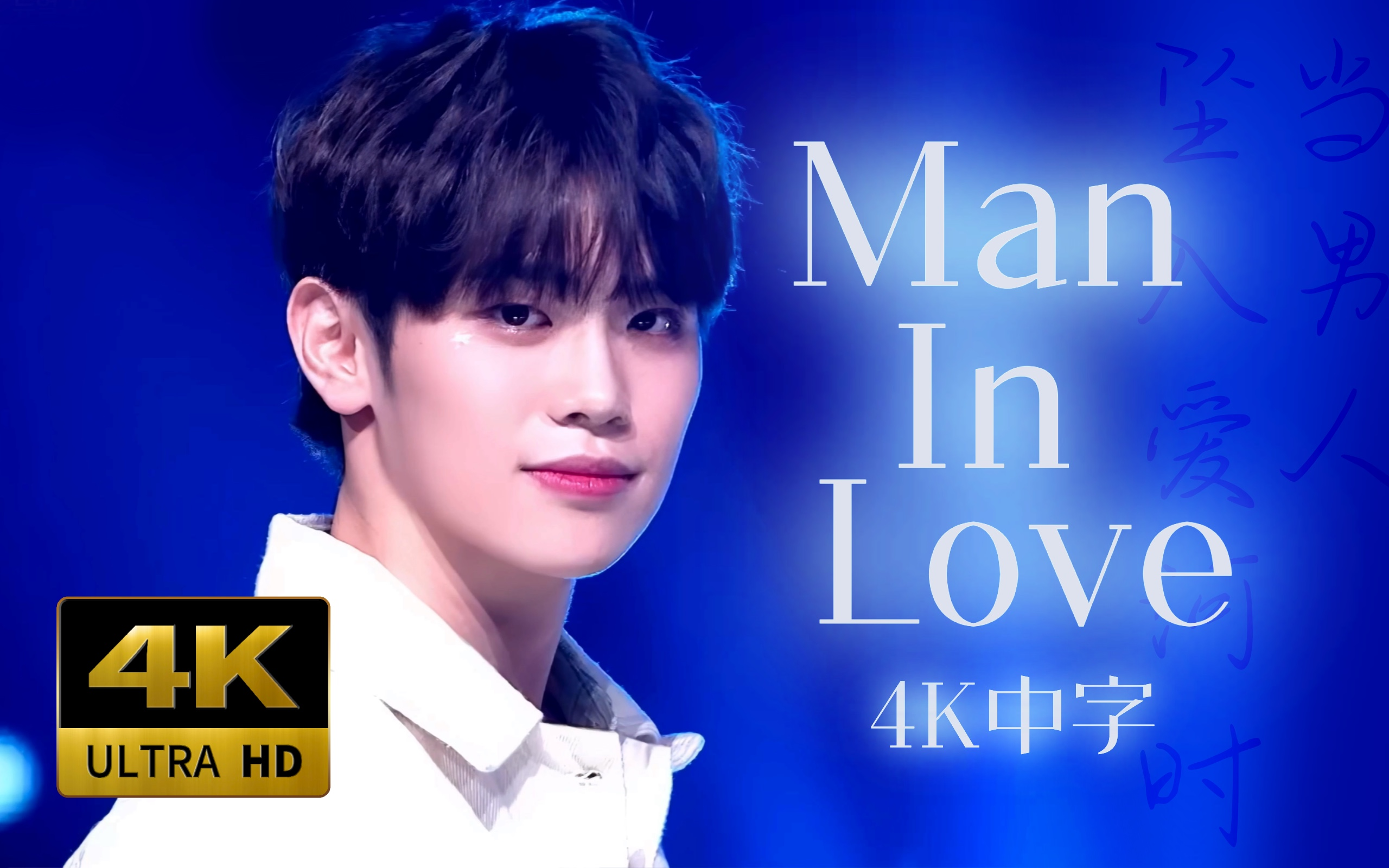 [图]【4K 中字】自从唱了这首歌 他就再也没从屋顶上走下来过 BOYS PLANET Cover Man In Love 230316 Mnet 二公舞台