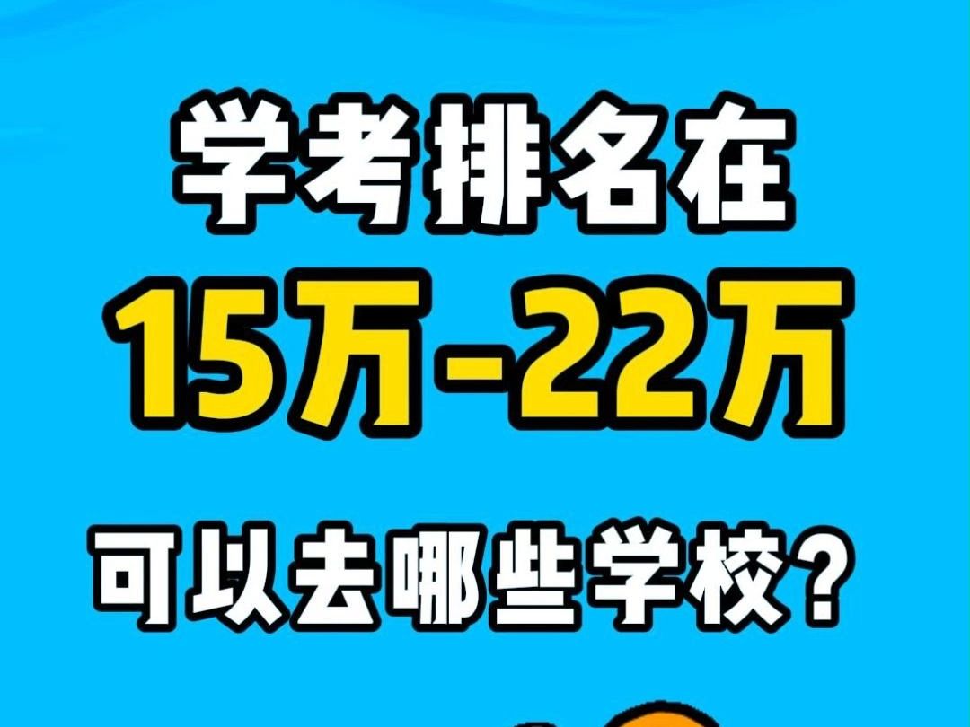 广东春季高考学考排名在1522万可以去这些学校哔哩哔哩bilibili