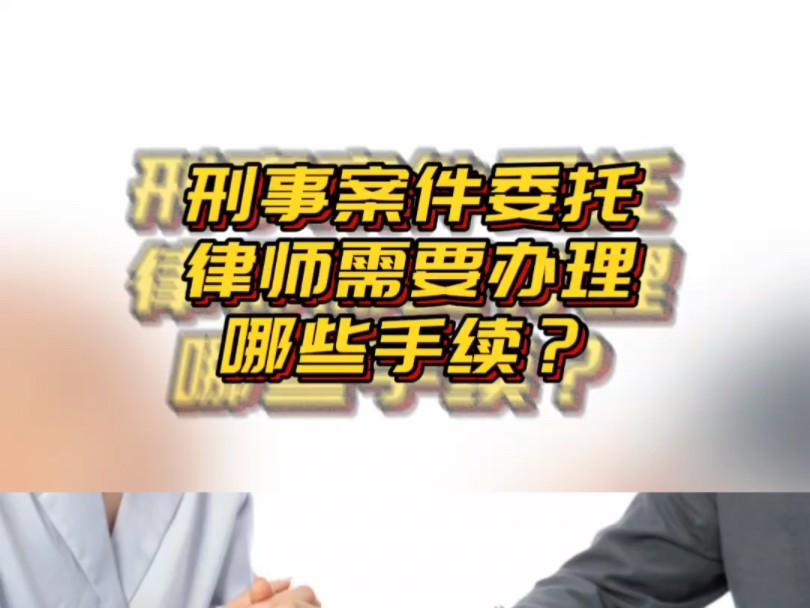 刑事案件需要委托律师吗?如何委托?哔哩哔哩bilibili