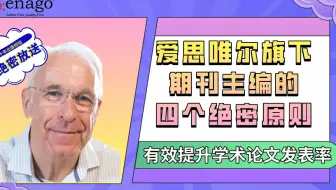 [英论阁免费讲座报名]爱思唯尔主编三十年绝密经验：四个原则提升发表率