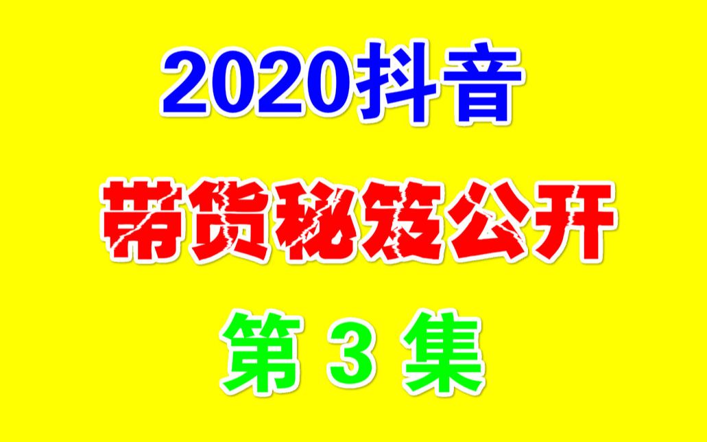 【抖音赚钱】如何找素材2020年最新抖音带货,3天快速起号万粉,最新混剪搬运方法,连爆发布秘籍第3课哔哩哔哩bilibili