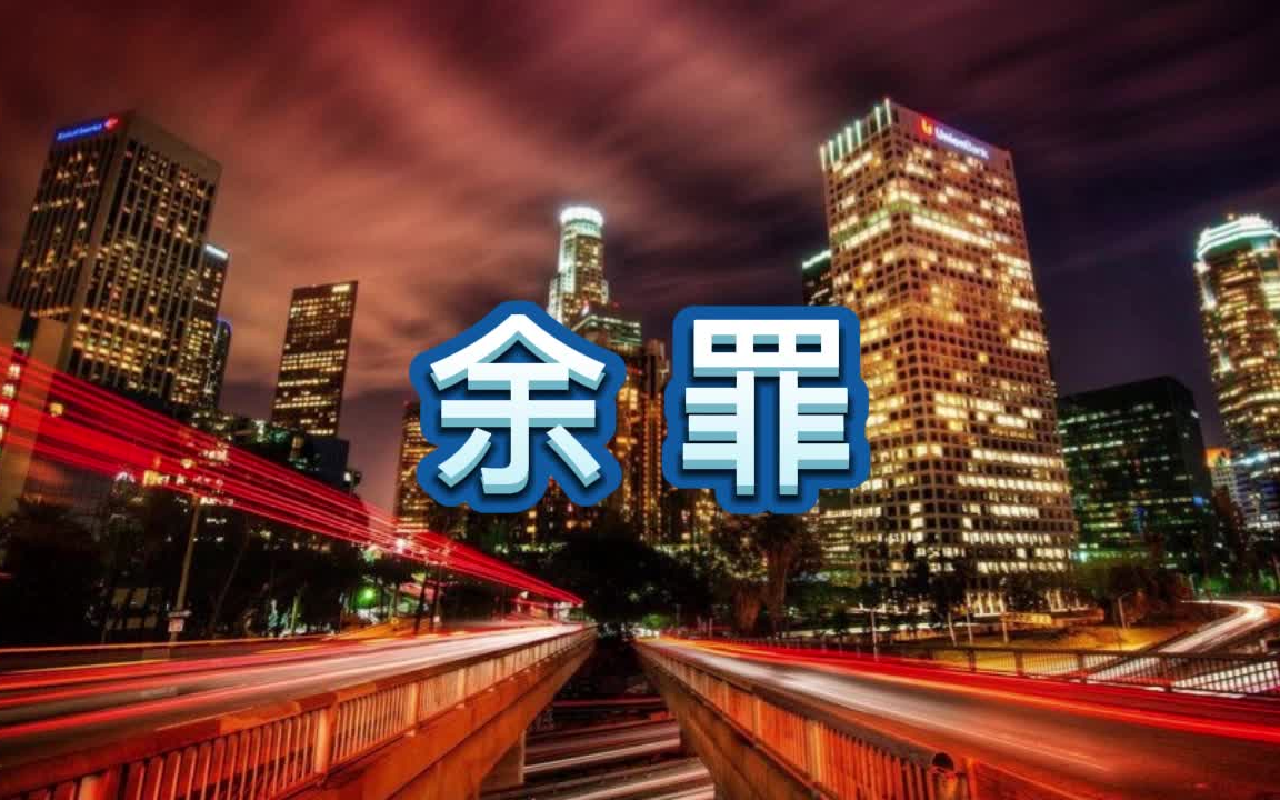 [图]有声书《余罪》刑侦/犯罪/多人小说剧