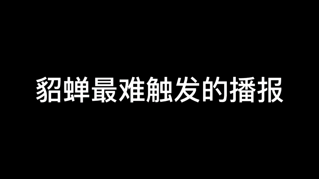 貂蝉最难触发的金色传说播报王者荣耀手游情报