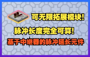 下载视频: [红石元件] 随便搓的脉冲信号延长器