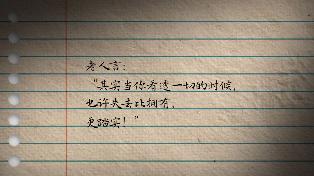 老人言其实当你看透一切的时候也许失去比拥有更踏实