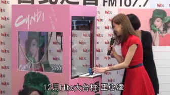 Download Video: Hit Fm2015记者会精华，王心凌玩夹娃娃机好欢乐