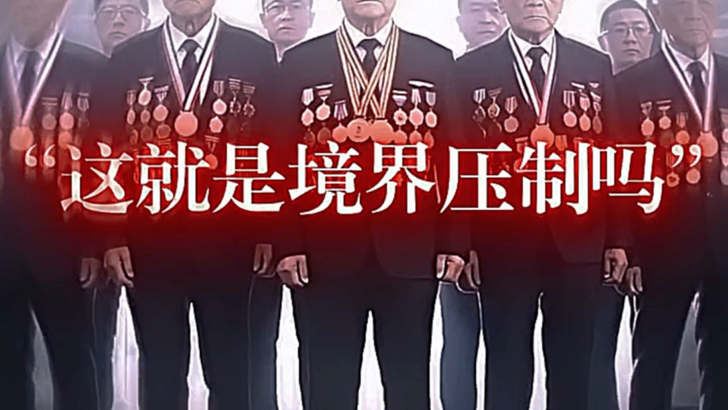 这就是境界压制吗