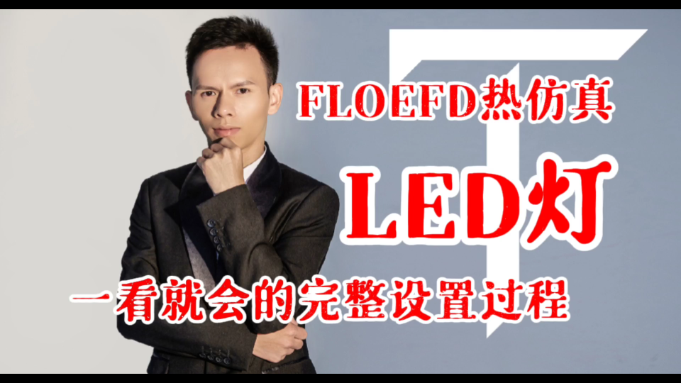 LED灯热分析在FLOEFD中是如何操作的?哔哩哔哩bilibili