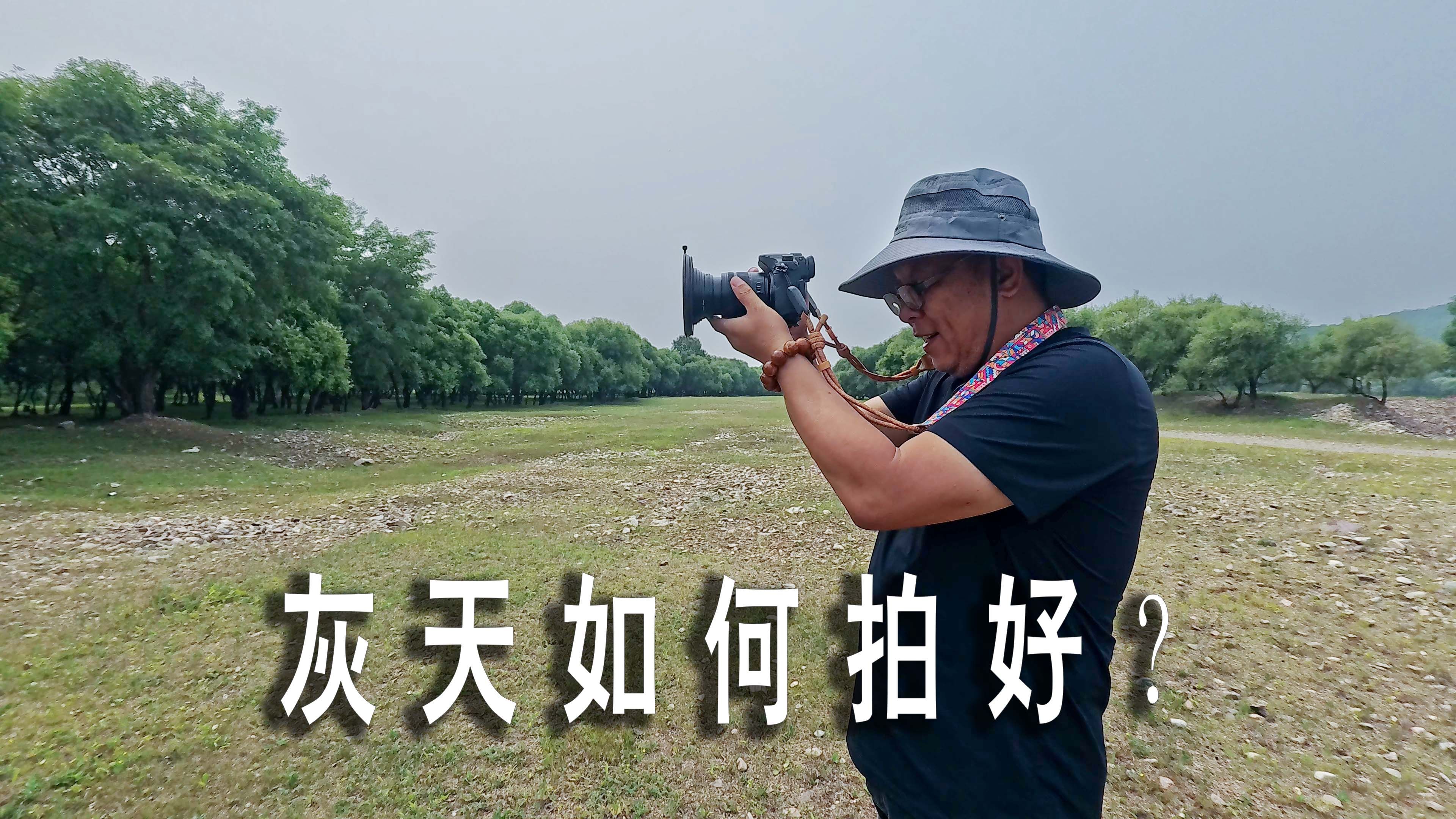 灰蒙蒙的天气如何拍摄风景?踏踏实实看书学技术,不要走马观花哔哩哔哩bilibili