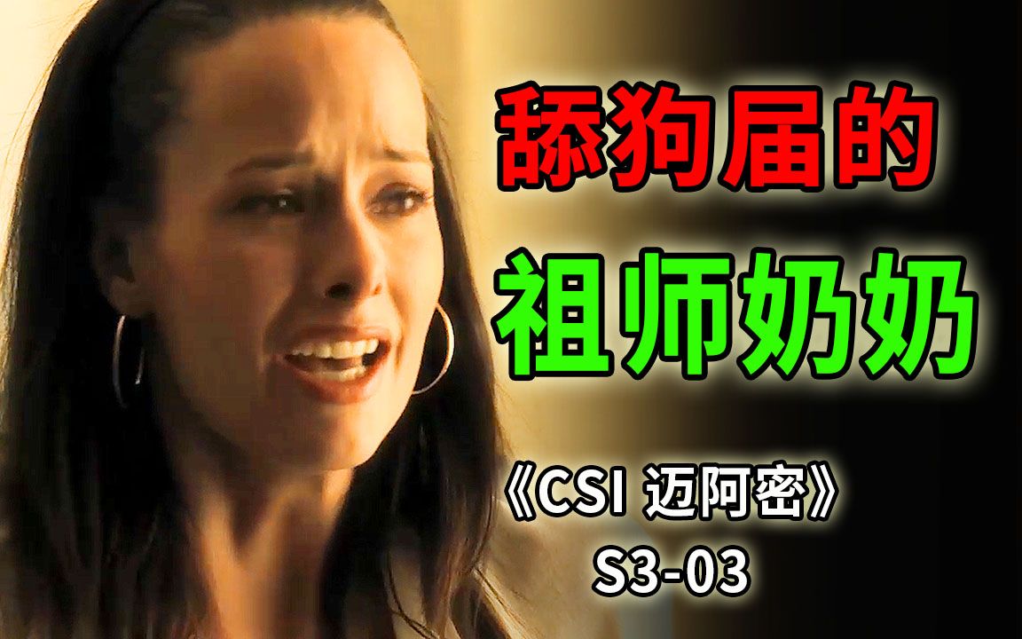 [图]为你杀人为你疯，当女精神病跟踪狂遇上PUA高手《CSI 迈阿密》S3-03