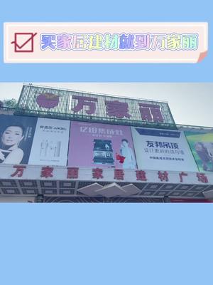 在长沙买家居建材怎么能不去万家丽呢哔哩哔哩bilibili