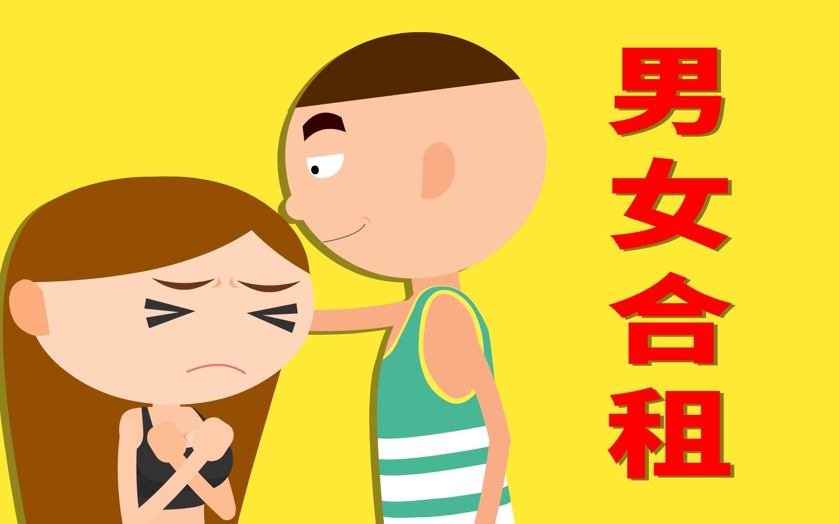 男女合租是一种怎样的体验?