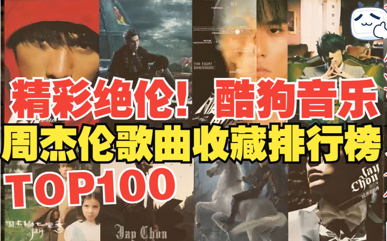 [图]周杰伦酷狗音乐歌曲收藏量排行榜TOP100，魔杰座竟然杀疯了？！