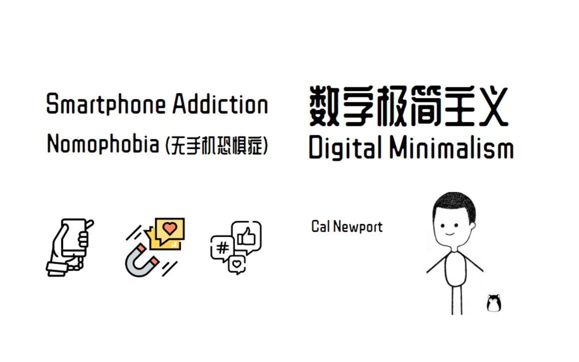 [图]手机成瘾与数字极简主义 | 数字断舍离 |