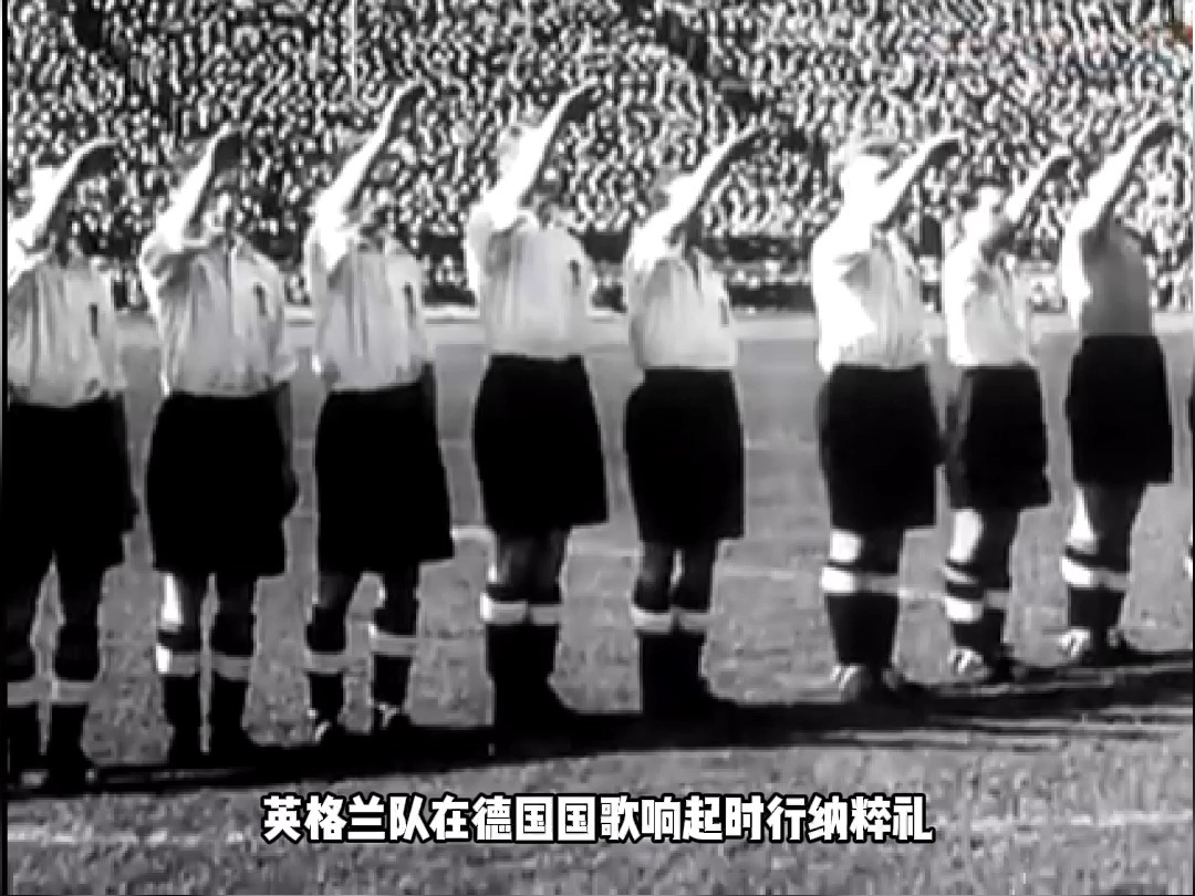 1938年柏林足球赛:英格兰队行纳粹礼引争议!哔哩哔哩bilibili