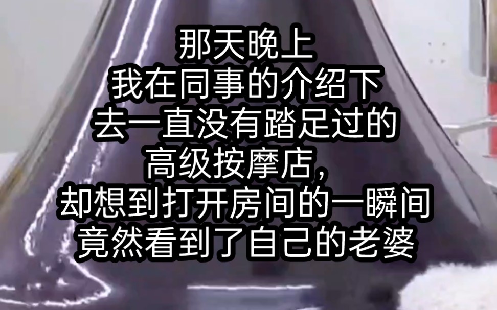 铭《美美按摩》那天晚上,我在同事的介绍下,去一直没有踏足过的高级按摩店,却想到打开房间的一瞬间,竟然看到了自己的老婆哔哩哔哩bilibili