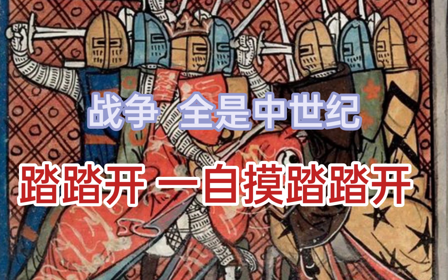 【冷兵器】战斗,全是中世纪 中世纪绘本风格战斗插画小赏哔哩哔哩bilibili