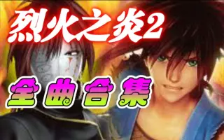 烈火之炎 哔哩哔哩 Bilibili