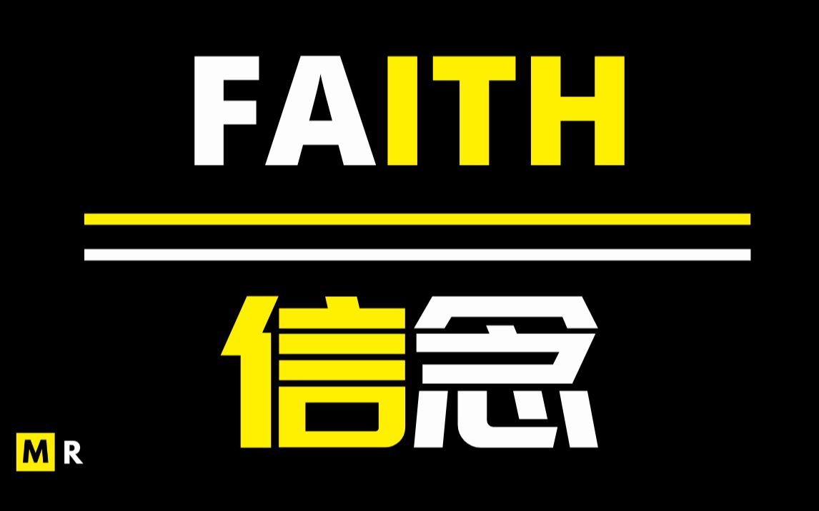 [图]「我有太多的远见，无法停留在这种陈规之中」信念 | FAITH