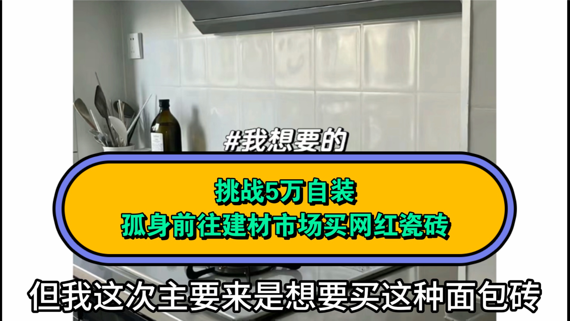 [图]装修小白挑战5万自装：买装修材料就可以去呈贡老城区顺达建材市场！ 我买了心意的瓷砖