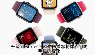 Download Video: Apple Watch Series 9 相对于之前几代的重大升级和变化!