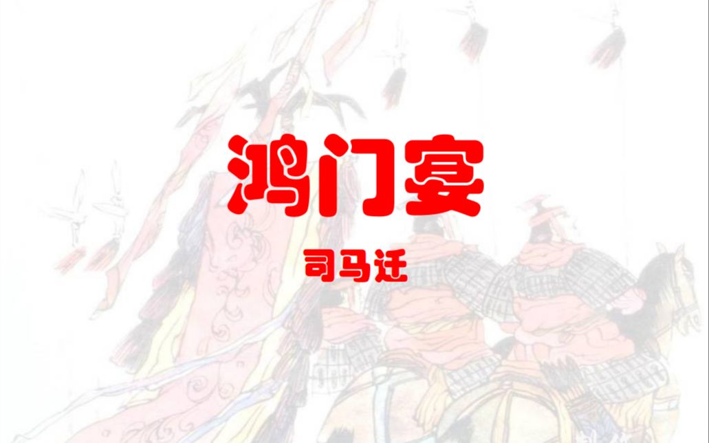 山东专升本语文-《鸿门宴》知识讲解