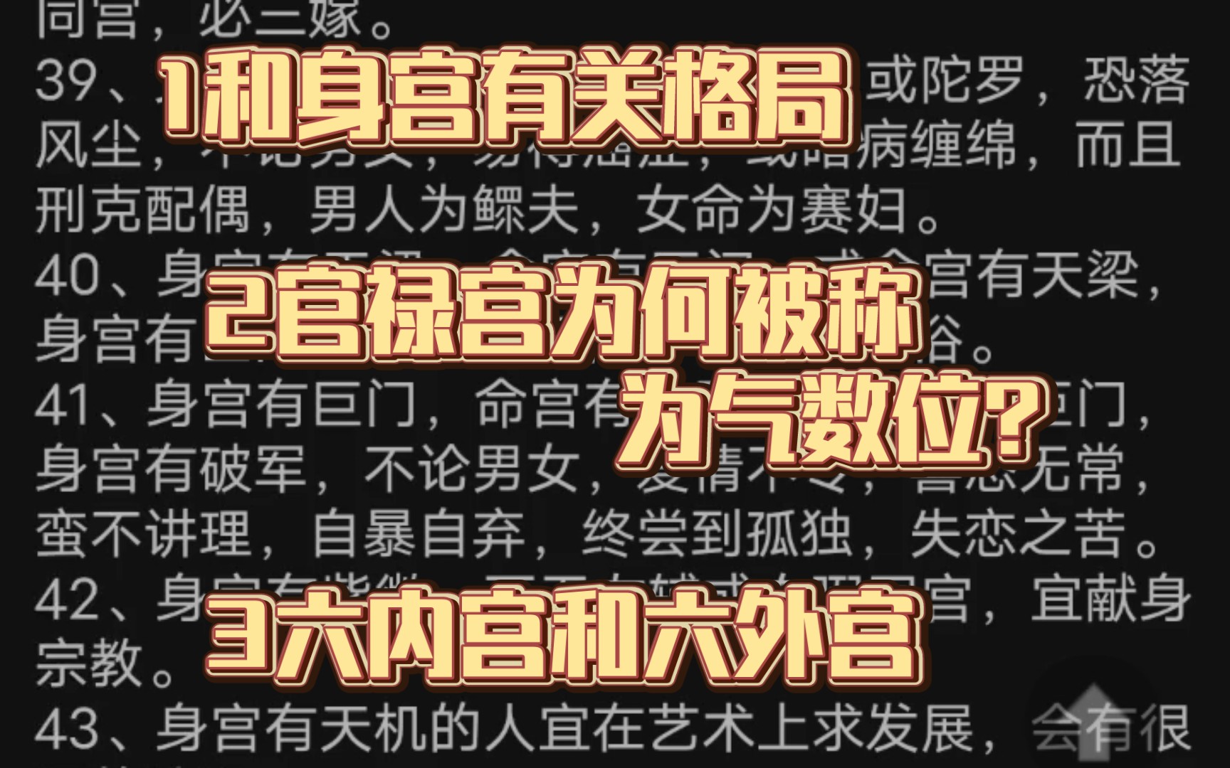 1和身宫有关格局以及知识点 2官禄宫为何被称为气数位? 3六内宫和六外宫 紫微斗数,仅供参考.哔哩哔哩bilibili