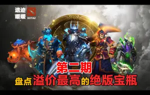 Download Video: 【DOTA2】盘点溢价最高的绝版宝瓶套第二期！快看看你的库存有没有吧！