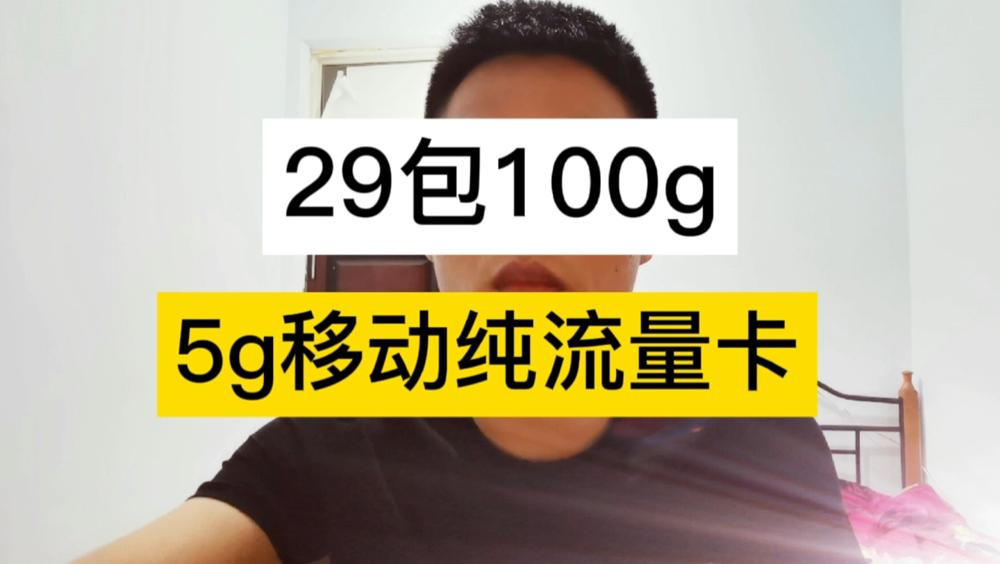 移动官方推出,一款29包100G全国通用流量卡,支持5g网络不限制任何app不限速不需要预存.哔哩哔哩bilibili